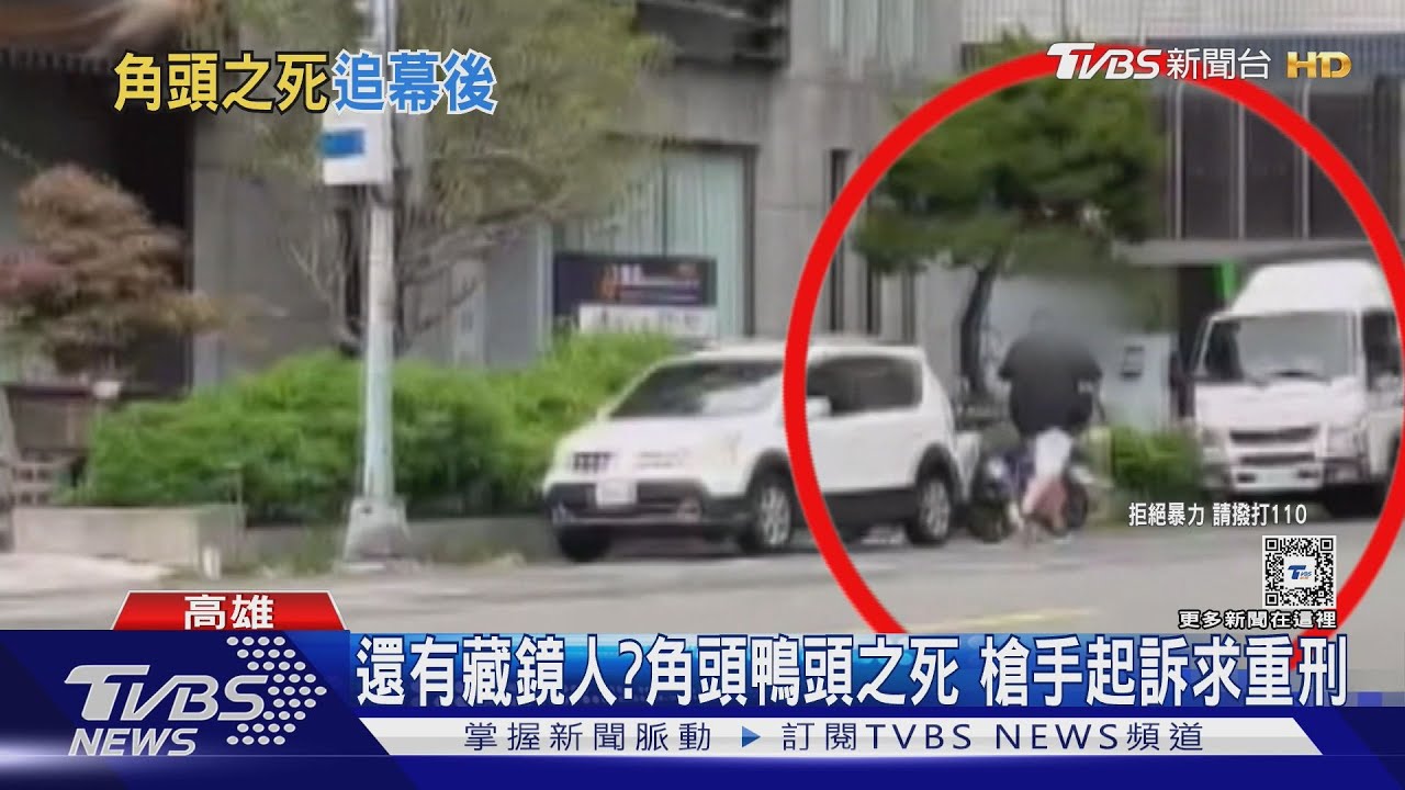 角頭鴨頭之死謎團未解！槍手遭殺人罪起訴求重刑