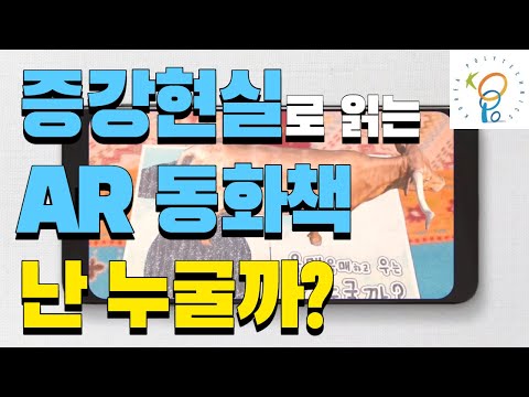 [학생작품] 증강현실로 읽는 AR 동화책 '난 누굴까?'