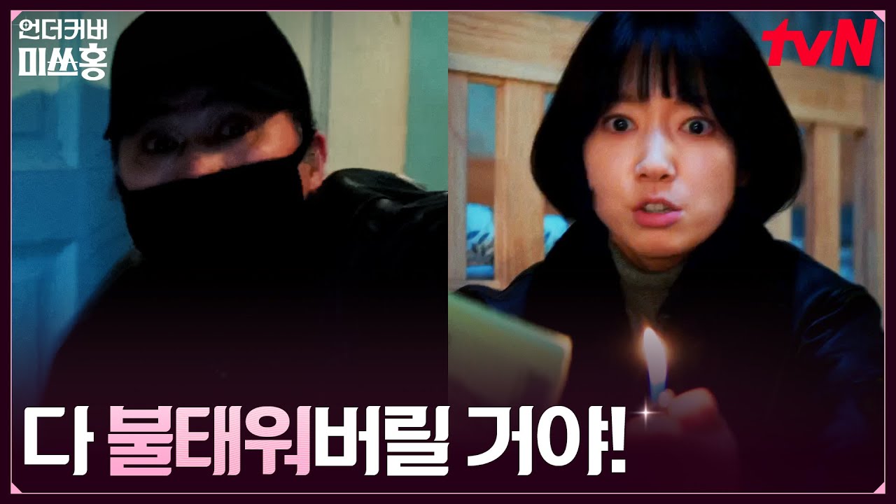 강도야!!! 비자금 확인하러 들이닥친 범인 처리한 박신혜 #언더커버미쓰홍 EP.13 | tvN 260228 방송