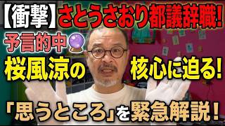 さとうさおり氏の都議辞職：桜風涼の予言的中で、思うところを語ります