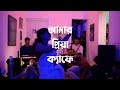 আমার প্রিয়া ক্যাফে | Amar Priya Cafe - Ahornish & Wrivu | September Dhaka '21