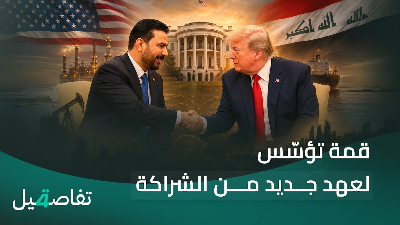 فيديو | لقاء ترامب والزيدي في البيت الأبيض.. قمة تؤسّس لعهد جديد من الشراكة | تفاصيل الرابعة مع نرمين منذر