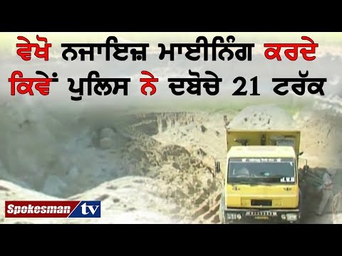 ਵੇਖੋ ਨਜਾਇਜ਼ ਮਾਈਨਿੰਗ ਕਰਦੇ ਕਿਵੇਂ ਪੁਲਿਸ ਨੇ ਦਬੋਚੇ