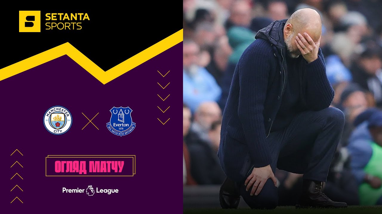 Манчестер Сіті VS Евертон - Огляд матчу