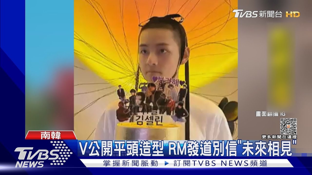 防彈少年團2成員今入伍！V曝平頭照 RM發道別信喊未來見