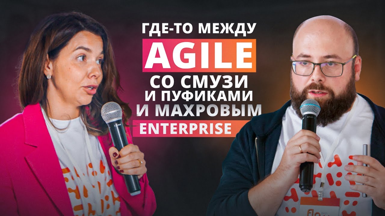 Опыт использования OKR, SAFe, Scrum и Канбан в Астрал-Софт