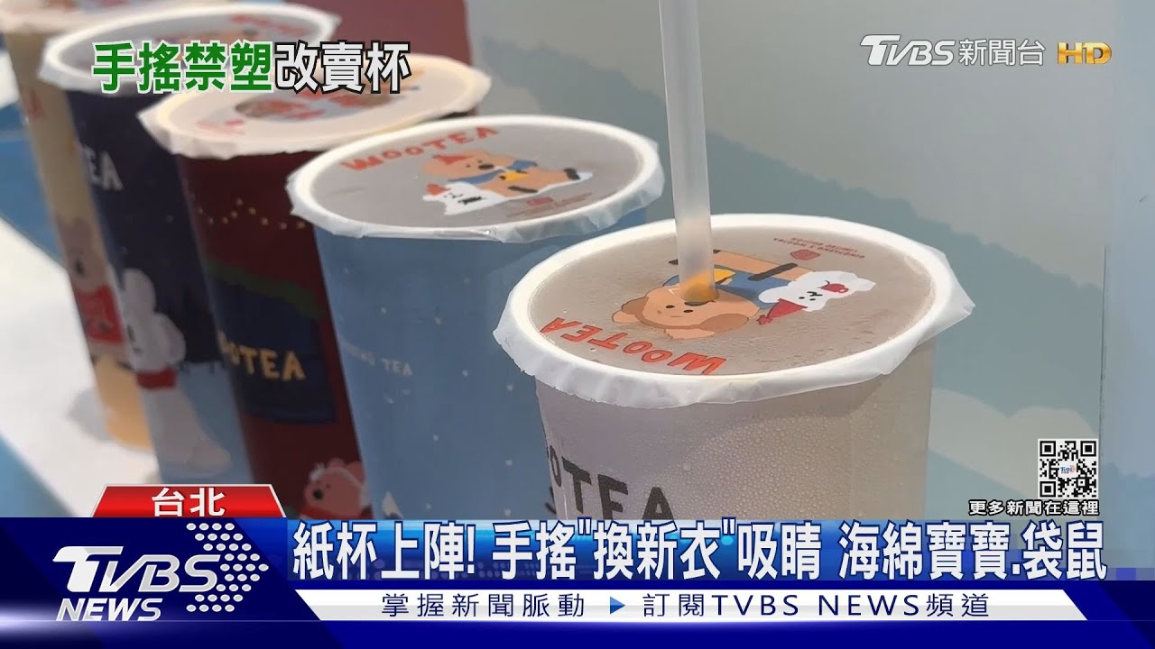 北市禁塑！　手搖聯名「卡通紙杯」夯、搶排環保杯