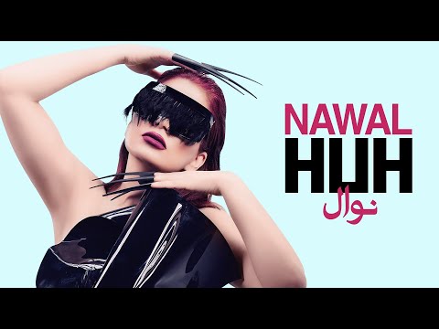 كلمات اغنية هاه