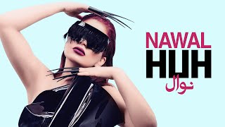 كلمات اغنية هاه نوال عبد الشافي