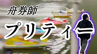 恐怖、西山のツケマイ！ボートレースグランプリにプリティーが生活費を半ツッパ！