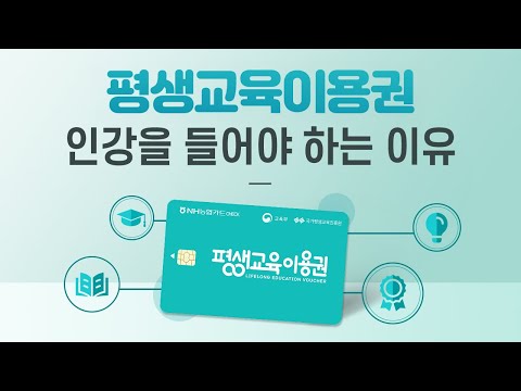 평생교육바우처 인터넷 강의 Video