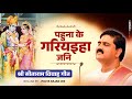पहुना के गरियइहा जनि श्री सीताराम विव�