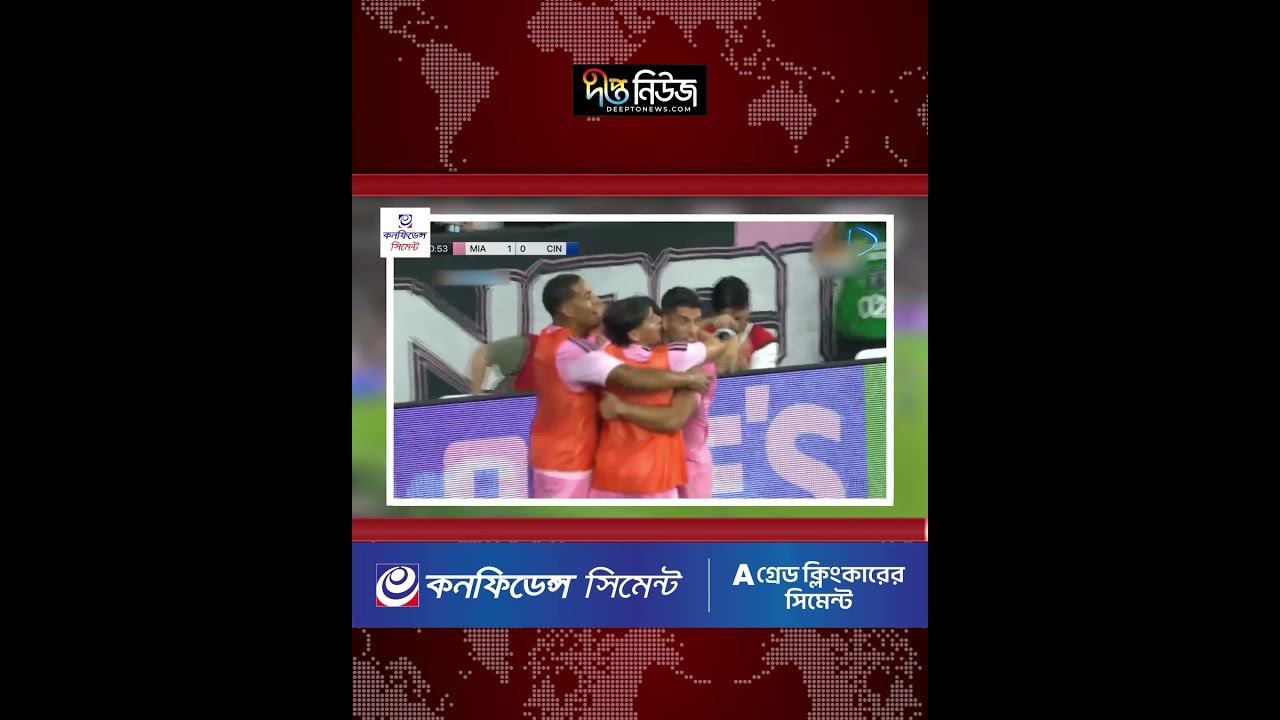 দুই গোলে পিছিয়ে থেকেও হার এড়াল মায়ামি l Deepto News