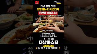 한국인들이 다낭 맛집에서 가장 많이 하는 실수🚨