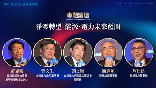 淨零轉型下的電力挑戰，勾勒電網韌性、智慧儲能未來藍圖｜2025第23屆遠見高峰會