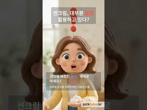 썬크림, 대부분 잘못 활용하고 있다?