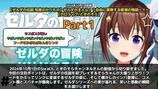 【SoraCh. ときのそらチャンネル】「ゼルダが主人公で大盛り上がり！フード変装シーンが話題に」 part1