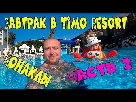 ЧАСТЬ 2. Завтрак в Отеле Timo Resort Hotel. Купаемся в бассейне. Средиземное море в Турции 2021