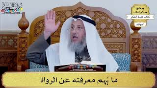 98 - ما يُهم معرفته عن الرواة - عثمان الخميس