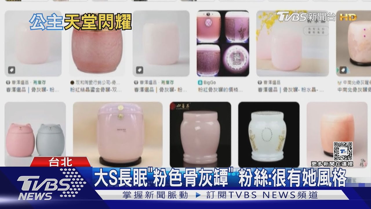 大S長眠「粉色骨灰罈」 粉絲:很有她風格 西班牙機場人員關心大S消息