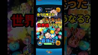 【ツムツム】全ての補正がなくなったらどうなる？？  #ツムツム新人youtuber大賞  #ツムツム #つむつむ #最強 #コイン稼ぎ #セレボ #イカ以外 #ディズニー #ショート #フック船長