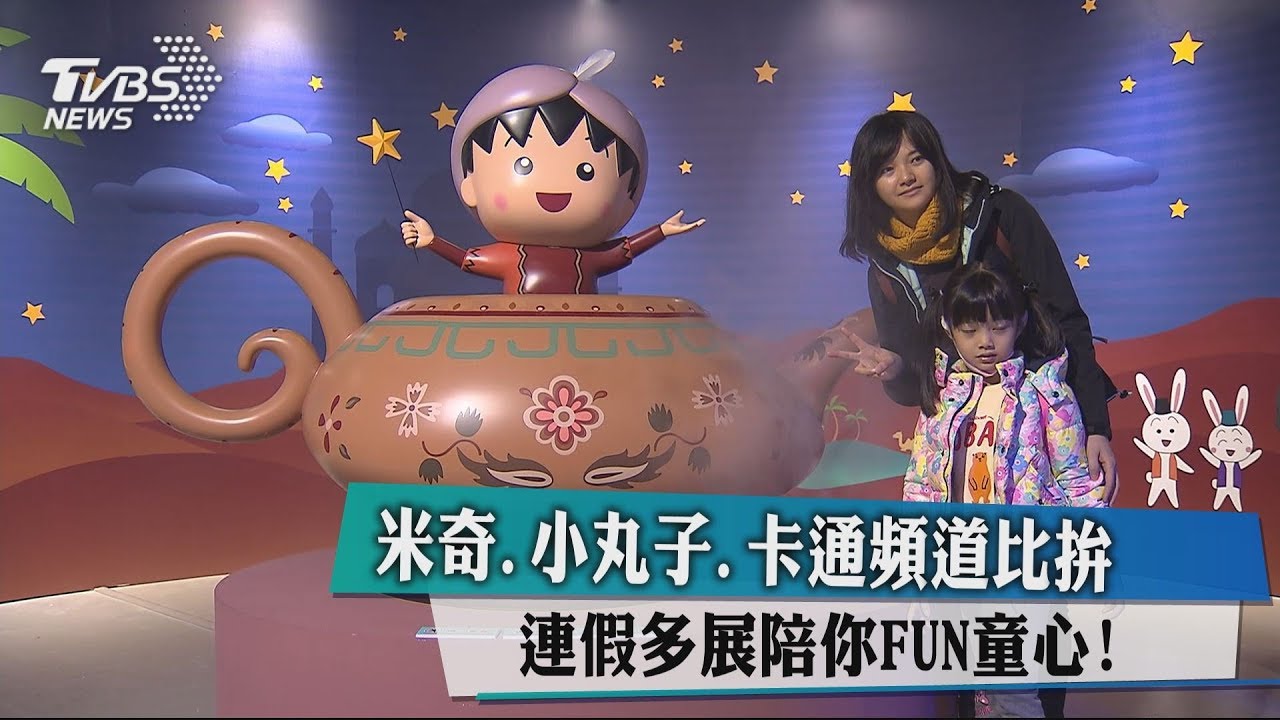 米奇、小丸子、卡通頻道比拚 連假多展陪你FUN童心!