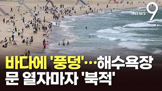 "와 여름이다" 전국 해수욕장 문 열자마자 '북적'…무더위에 조기 개장 [뉴스9]