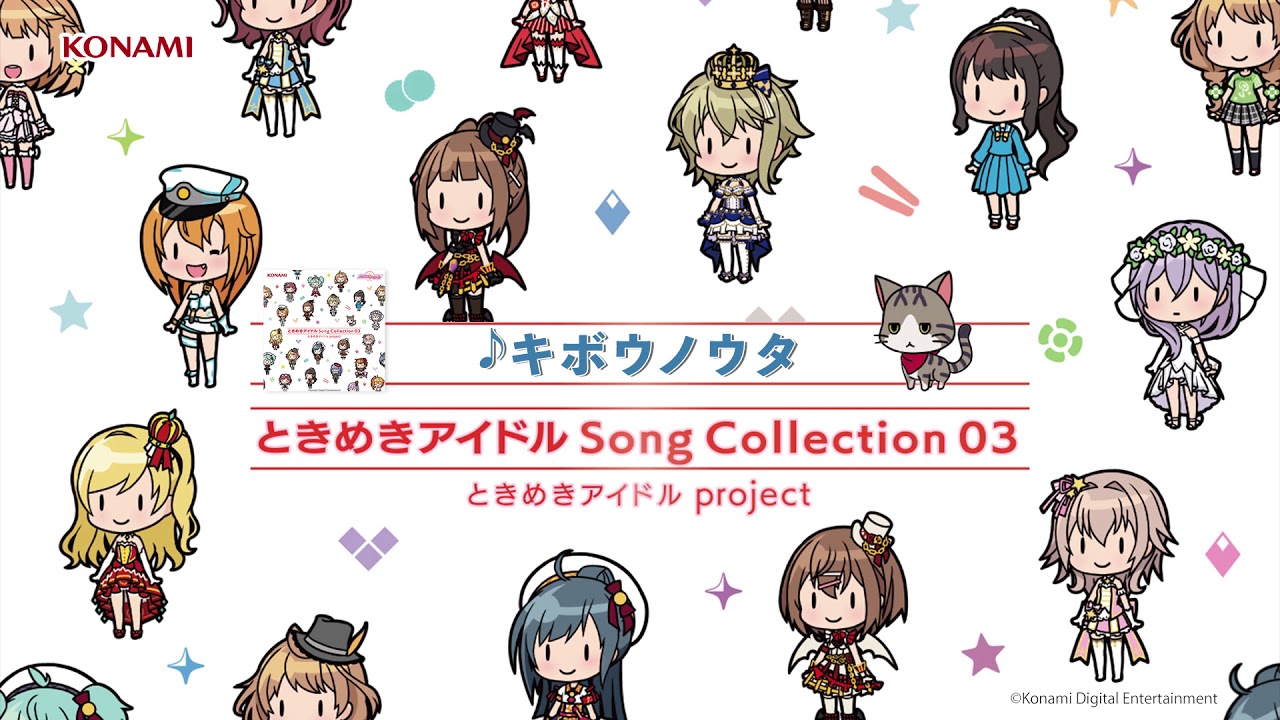 【試聴】キボウノウタ／ときめきアイドル project「ときめきアイドル Song Collection03」