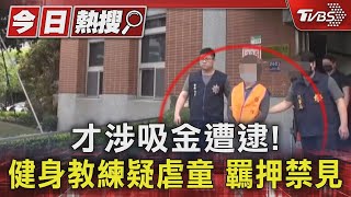 [閒聊] 新竹虐童健身教練 遭網友肉搜「擁多家健