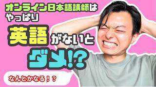 英語ができなくても授業する方法。