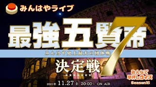 【みんはやライブ】「最強五賢帝」決定戦7👑総勢80名のチームバトル！！！
