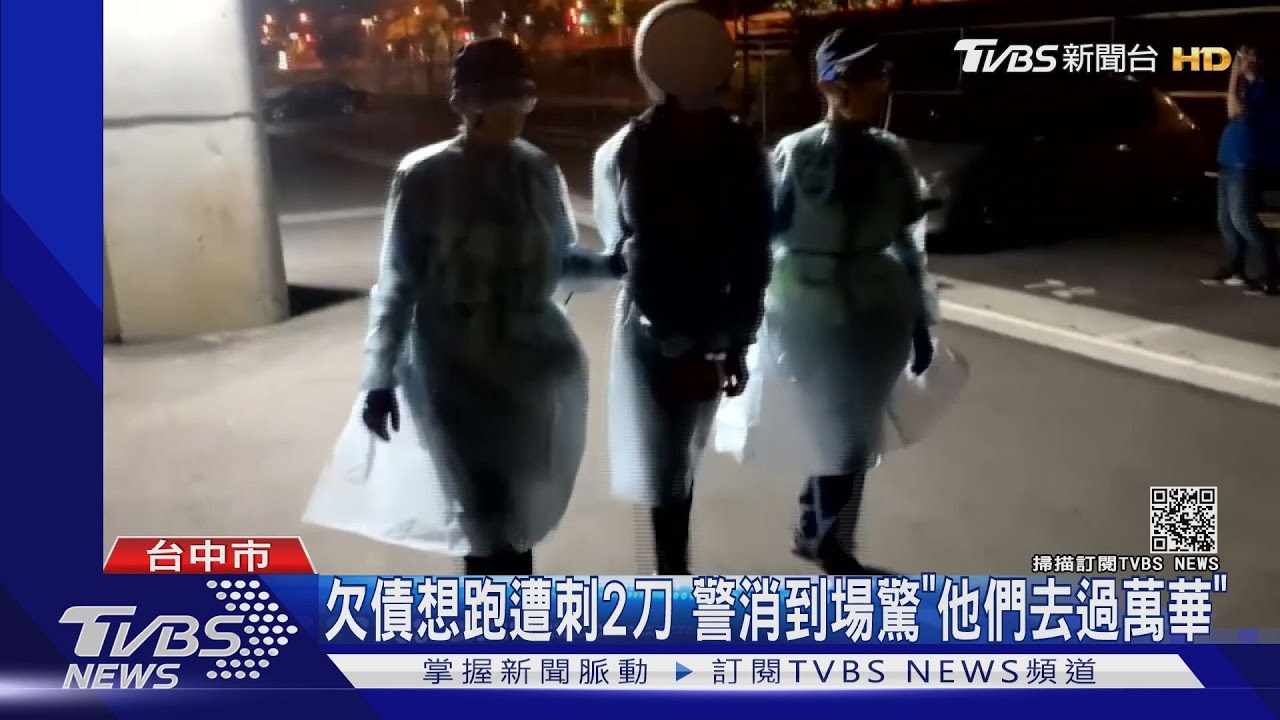 欠債想跑遭刺2刀 警消到場驚「他們去過萬華」