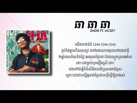 2MDIE - ឆាឆាឆា ( CHA CHA CHA ) FT. ‪@McSeyCG [LYRICS AUDIO]