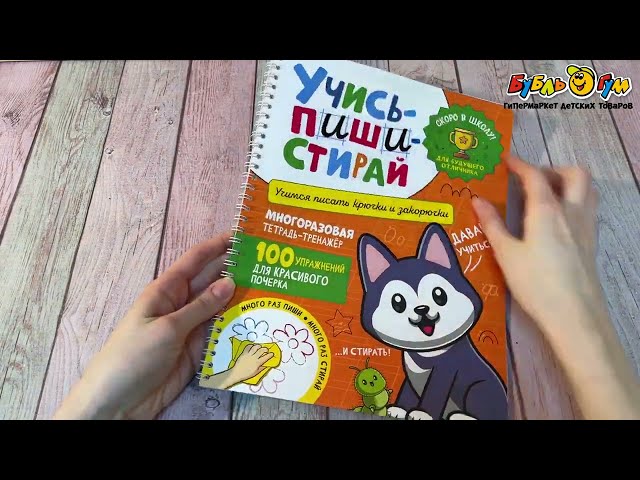 Прописи Пиши – стирай Крючки и закорючки - видео