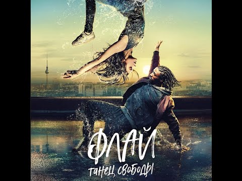 трейлер немецкой танцевальной романтики ФЛАЙ: ТАНЕЦ СВОБОДЫ, в кино с 6 октября