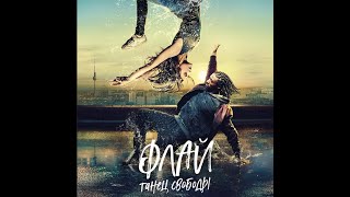 трейлер немецкой танцевальной романтики ФЛАЙ: ТАНЕЦ СВОБОДЫ, в кино с 6 октября