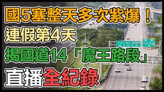 清明連假第4天「地雷路段」出爐