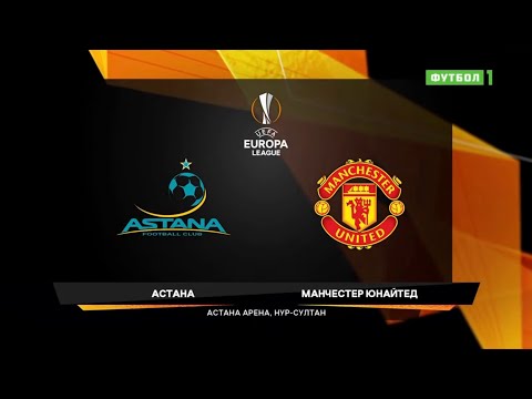 Astana 2:1 Manchester United. UEL 2019/20
