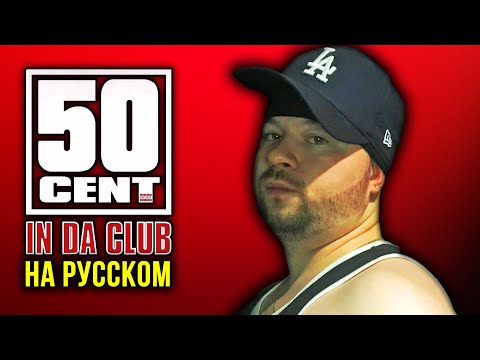 50 CENT - IN DA CLUB / Cover на русском / Кавер, перевод / ALEKS