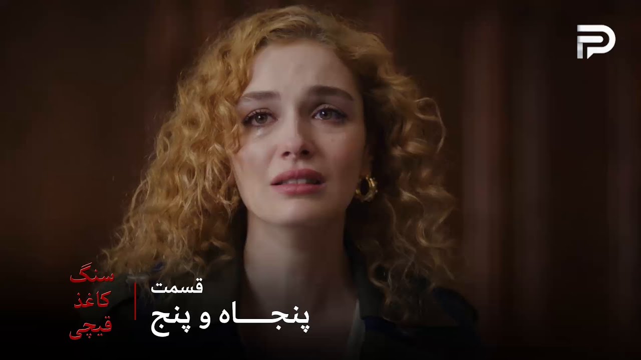 سریال ترکی سنگ کاغذ قیچی | قسمت 55 | آلف بابای خودش رو به بابای امید ترجیح داد