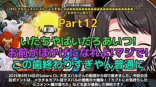【Subaru Ch. 大空スバル】「イタチ＆カブトでスバルが感情爆発！名言連発の神回」 part12