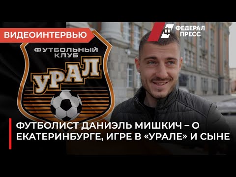 Футболист Даниэль Мишкич – о Екатеринбурге, игре в «Урале» и сыне