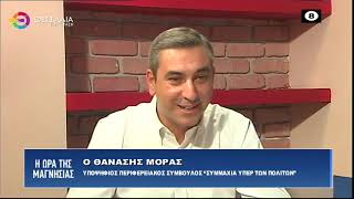 Ο ΘΑΝΑΣΗΣ ΜΟΡΑΣ ΓΙΑ ΤΙΣ ΕΚΛΟΓΕΣ 04 09 2023