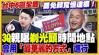 罷免顏寬恒達標!3Q親揭何時剃光頭?