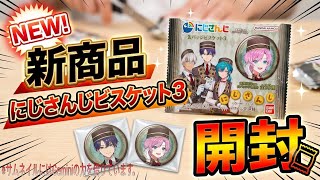 [開封]バンダイナムコ にじさんじビスケット３ 15袋[レビュー]