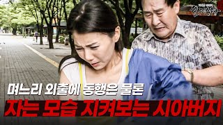 Download lagu 며느리의 자는 모습을 지켜보는 것은 물론 외출 일정까지 관리하는 집착광 시아버지의 진실 | [다시보는 실제상황 레전드] mp3