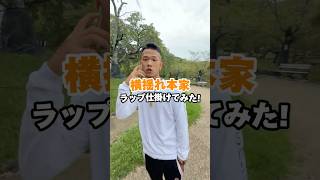 最近話題の横揺れヤリラにラップ仕掛けてみたwww