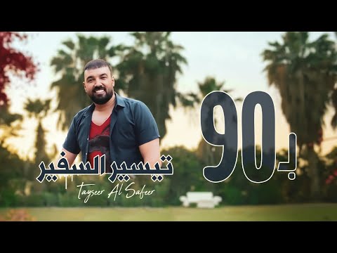 ب 90 تيسير السفير