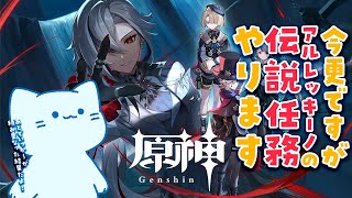 【原神】なんかメインストーリーに関係しそうだからいい加減に召使の伝説任務やっていこうとおもった次第でございまする【#アオイネコ / Vtuber】
