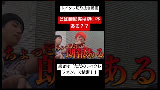 罰ゲームをかけたバトルが面白すぎるwwwwwwwwwwwレイクレ切り抜き動画#レイクレしか勝たん #レイクレ切り抜き #レイクレ天下統一 #レイクレ面白集